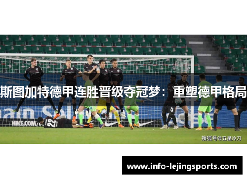 斯图加特德甲连胜晋级夺冠梦：重塑德甲格局