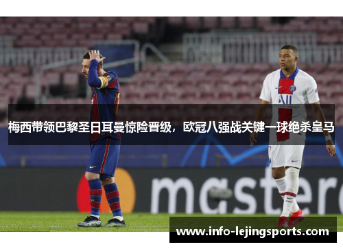 梅西带领巴黎圣日耳曼惊险晋级，欧冠八强战关键一球绝杀皇马