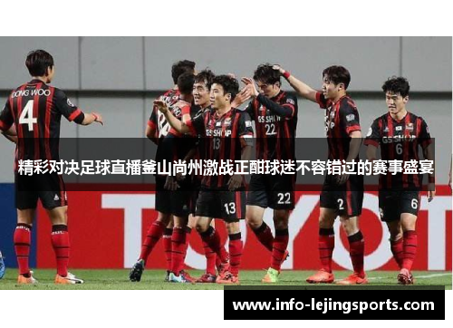 精彩对决足球直播釜山尚州激战正酣球迷不容错过的赛事盛宴