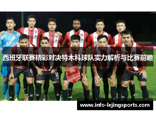 西班牙联赛精彩对决特木科球队实力解析与比赛前瞻