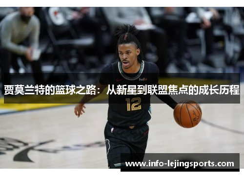 贾莫兰特的篮球之路：从新星到联盟焦点的成长历程