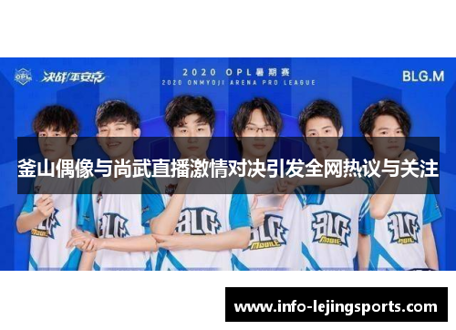 釜山偶像与尚武直播激情对决引发全网热议与关注