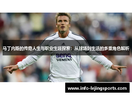 马丁内斯的传奇人生与职业生涯探索：从球场到生活的多重角色解析