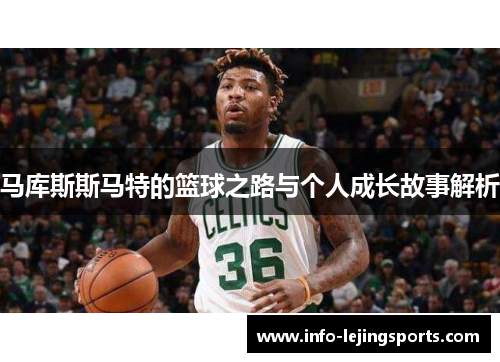 马库斯斯马特的篮球之路与个人成长故事解析