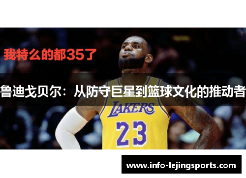 鲁迪戈贝尔：从防守巨星到篮球文化的推动者