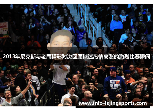 2013年尼克斯与老鹰精彩对决回顾球迷热情高涨的激烈比赛瞬间