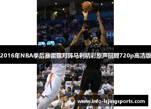 2016年NBA季后赛雷霆对阵马刺精彩原声回顾720p高清版