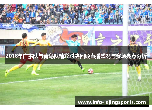 2018年广东队与青岛队精彩对决回顾直播盛况与赛场亮点分析
