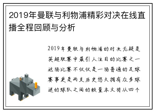 2019年曼联与利物浦精彩对决在线直播全程回顾与分析