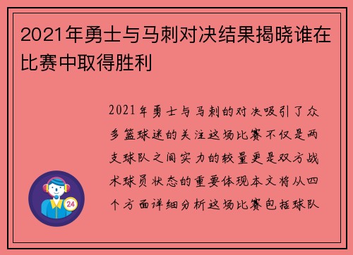 2021年勇士与马刺对决结果揭晓谁在比赛中取得胜利