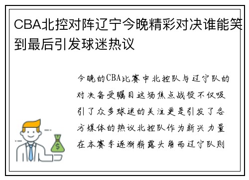 CBA北控对阵辽宁今晚精彩对决谁能笑到最后引发球迷热议