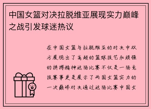 中国女篮对决拉脱维亚展现实力巅峰之战引发球迷热议