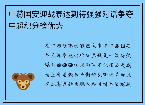 中赫国安迎战泰达期待强强对话争夺中超积分榜优势