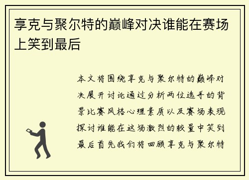 享克与聚尔特的巅峰对决谁能在赛场上笑到最后