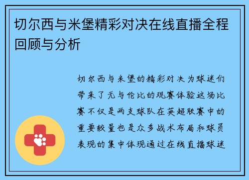 切尔西与米堡精彩对决在线直播全程回顾与分析