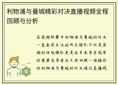 利物浦与曼城精彩对决直播视频全程回顾与分析