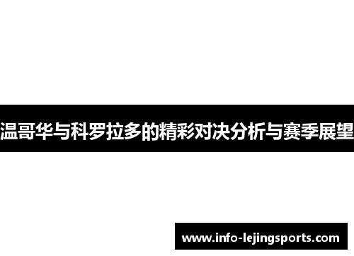 温哥华与科罗拉多的精彩对决分析与赛季展望