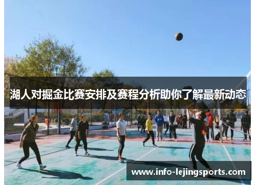 湖人对掘金比赛安排及赛程分析助你了解最新动态