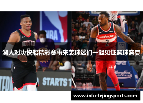 湖人对决快船精彩赛事来袭球迷们一起见证篮球盛宴
