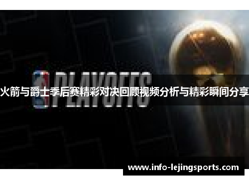 火箭与爵士季后赛精彩对决回顾视频分析与精彩瞬间分享