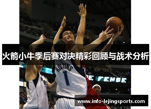 火箭小牛季后赛对决精彩回顾与战术分析