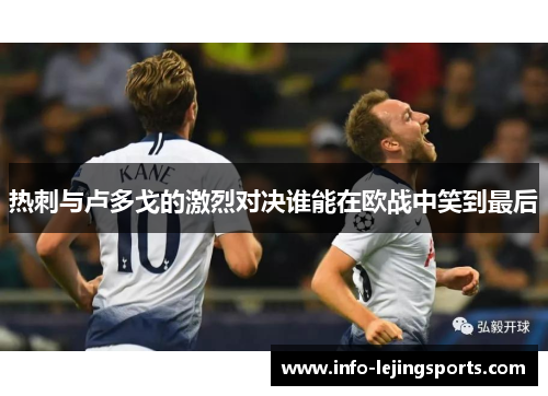 热刺与卢多戈的激烈对决谁能在欧战中笑到最后