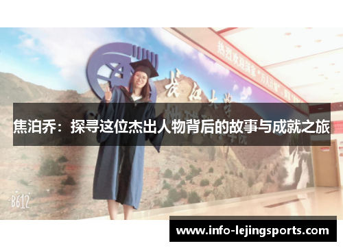 焦泊乔：探寻这位杰出人物背后的故事与成就之旅