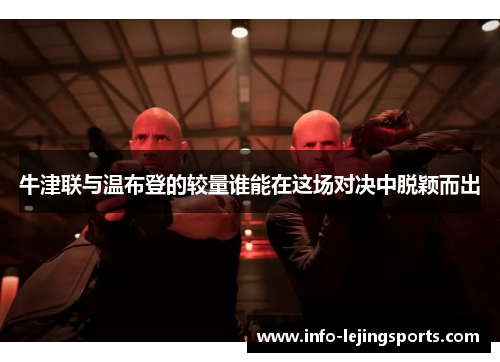 牛津联与温布登的较量谁能在这场对决中脱颖而出